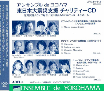 アンサンブル de ヨコハマ 東日本大震災支援チャリティーCD